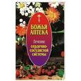 russische bücher: И. Киянова - Божья аптека. Лечение сердечно-сосудистой системы