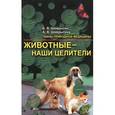 russische bücher: Шеврыгин Б.В. Шеврыгина А - Животные наши целители