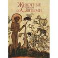 russische bücher: Протоиерей Буфеев Константин - Животные рядом со Святыми