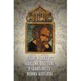 russische bücher:  - Житие и акафист святому Апостолу и Евангелисту Иоанну Богослову