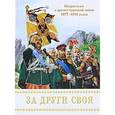 russische bücher: Проказов Б.Б. - За други своя. Подросткам о русско-турецкой войне 1877-1878 годов