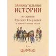 russische bücher: Составитель: И. Судникова - Занимательные истории из жизни Русских Государей и замечательных людей. В 2 томах. Том 1