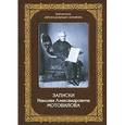 russische bücher: Редактор: Астафьева Г. - Записки Николая Александровича Мотовилова