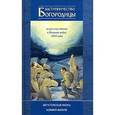 russische bücher: Фарберов Андрей - Заступничество Богородицы за русских воинов в 1914 года. Августовская икона Божией Матери