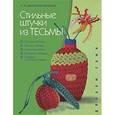 russische bücher: Дмитриева-Макерова Е.М. - Стильные штучки из тесьмы
