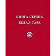 russische bücher: Скачкова М. - Книга Сердца. Белая Тара