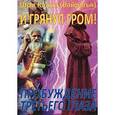 russische bücher: Шри Калки (Вайрагья) - И грянул гром! Пробуждение третьего глаза