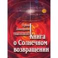 russische bücher: Тимошенко И.Л. - Книга о солнечном возвращении