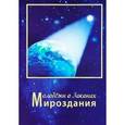 russische bücher: Полян В. - Молодежи о Законах Мироздания