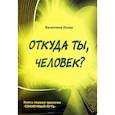Откуда ты, человек? Беседы о предыдущих Расах. Книга 1 трилогии 