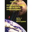 russische bücher: Борис Харитонов - Последняя тайна Бермудского треугольника. Часть 1. Закон мироздания