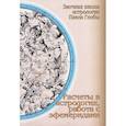 russische bücher: Глоба П. - Расчеты в астрологии, работа с эфемеридами