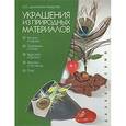 russische bücher: Дмитриева-Макерова Е.М. - Украшения из природных материалов