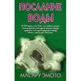 russische bücher: Эмото М. - Послание воды
