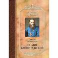 russische bücher: Иоанн Кронштадский - Святой праведный Иоанн Кронштадтский