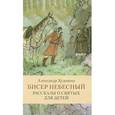 russische bücher: Составитель: Худошин А. - Бисер небесный. Рассказы о святых для детей