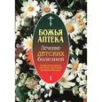 russische bücher: И. Киянова - Божья аптека. Лечение детских болезней. Выпуск. Инфекционные заболевания. Заболевания органов дыхания. Аллергические заболевания