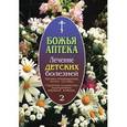 russische bücher: И. Киянова - Божья аптека. Лечение детских болезней. Выпуск 2. Органы пищеварения, почки, суставы. Сердечно-сосудистые, эндокринные, нервные, кожные