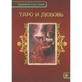 russische bücher: А.А. Хшановская - Таро и любовь