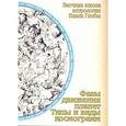 russische bücher: Глоба П. - Фазы движения планет. Типы и виды космограмм. Заочная школа астрологии П.Глобы.