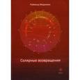 russische bücher: Реймонд Мерриман - Солярные возвращения