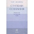 russische bücher: Кюлевинд Георг - Ступени сознания. Mедитация за границы души