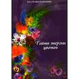 russische bücher: А.А. Хшановская - Тайны энергии цветов