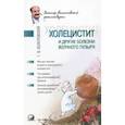 russische bücher: Болотовский Г. - Холецистит и другие болезни желчного пузыря