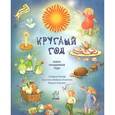 russische bücher: Стефани Купер, Кристина Файнес-Клинтон - Круглый год. Книга праздников года