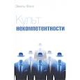 russische bücher: Фаге Эмиль - Культ некомпетентности