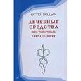 russische bücher: Вольф Отто - Лечебные средства при типичных заболеваниях