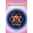 russische bücher: Бондарев Г.А. - Макрокосм и микрокосм. В 3 томах. Том 1. Монотеизм религии триединого Бога