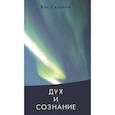 russische bücher: Кэт Саломон - Дух и сознание