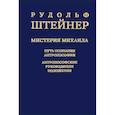 russische bücher: Штейнер Р. - Мистерия Михаила. Путь познания антропософии