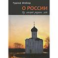 russische bücher: Рудольф Штейнер - О России. Из лекций разных лет