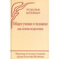 russische bücher: Штайнер Р. - Общее учение о человеке как основа педагогики