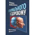 russische bücher: Кюлевинд Георг - От нормального к здоровому