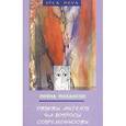 russische bücher: Йохансон И. - Ответы ангелов на вопросы современности