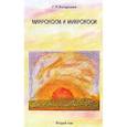 russische bücher: Бондарев Г.А. - Макрокосм и микрокосм. В 3 томах. Том 2. Христианство Святого Духа