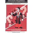 russische bücher: Бом Майкл - Русская специфика: "Путеводитель" для эффективного управления русским коллективом