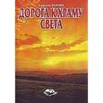 russische bücher: Зорин Сергей - Дорога к Храму... света