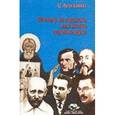russische bücher: Амонашвили Ш. - Почему не прожить нам жизнь героями духа