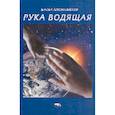 russische bücher: Амонашвили Ш. - Рука ведущая