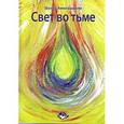 russische bücher: Амонашвили Ш. - Свет во тьме