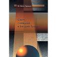 russische bücher: Личи-Грэсси М. - Свет, сиявший в Бездне Тьмы