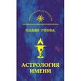 russische bücher: Глоба П. - Астрология имени