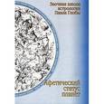 russische bücher: Глоба П. - Афетический статус планет. Заочная школа астрологии П.Глобы