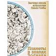 russische bücher: Глоба П. - Планеты в знаках Зодиака. Методическое пособие для практического изучения астрологии