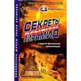 russische bücher: Багиров Э.М. - Секреты крымских пирамид