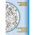 russische bücher: Глоба П. - Управители домов гороскопа. Заочная школа астрологии Глобы П.